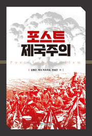포스트 제국주의
