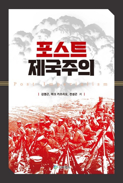 포스트 제국주의