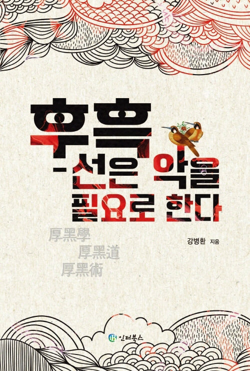 후흑: 선은 악을 필요로 한다