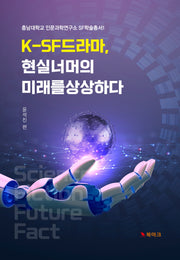 K-SF 드라마, 현실 너머의 미래를 상상하다(충남대학교 인문과학연구소 SF학술총서 1)