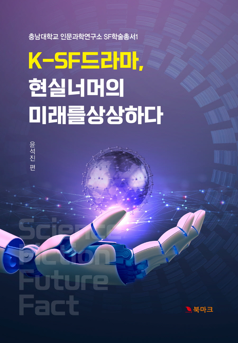 K-SF 드라마, 현실 너머의 미래를 상상하다(충남대학교 인문과학연구소 SF학술총서 1)
