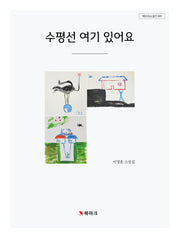 수평선 여기 있어요(북마크소설선 1)