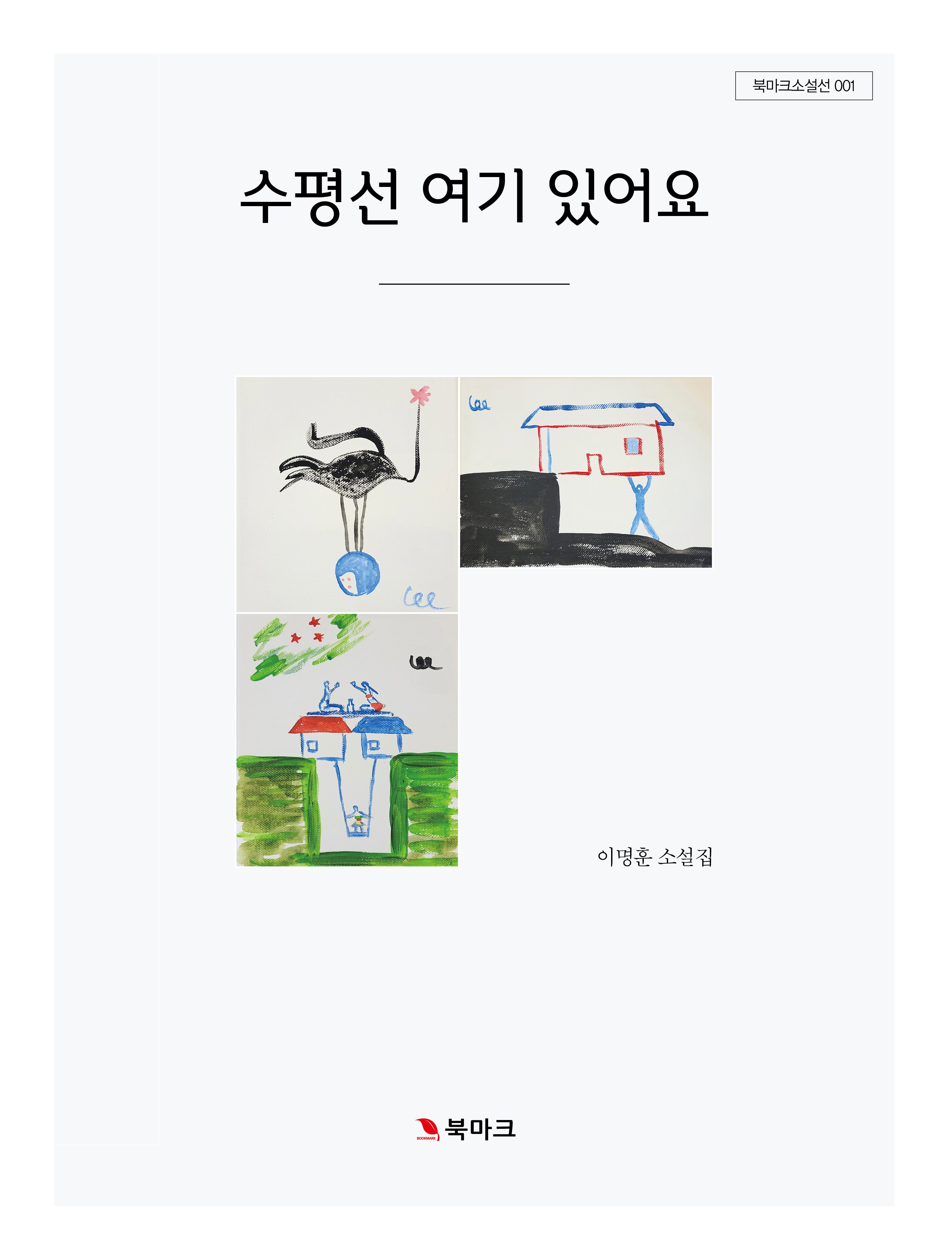 수평선 여기 있어요(북마크소설선 1)