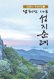 남해안 108 성지순례 2(남순동자 구법여행)