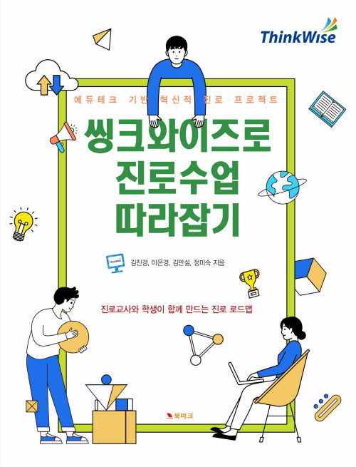 씽크와이즈로 진로수업 따라잡기