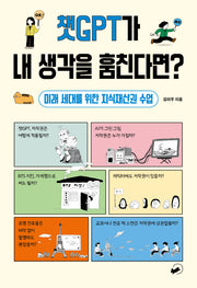 챗GPT가 내 생각을 훔친다면?(폴폴 시리즈 3)