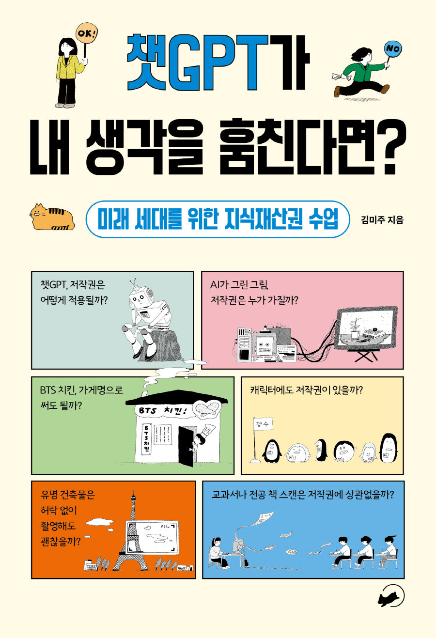 챗GPT가 내 생각을 훔친다면?(폴폴 시리즈 3)