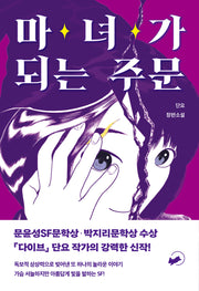 마녀가 되는 주문(책폴 저스트 YA 4)