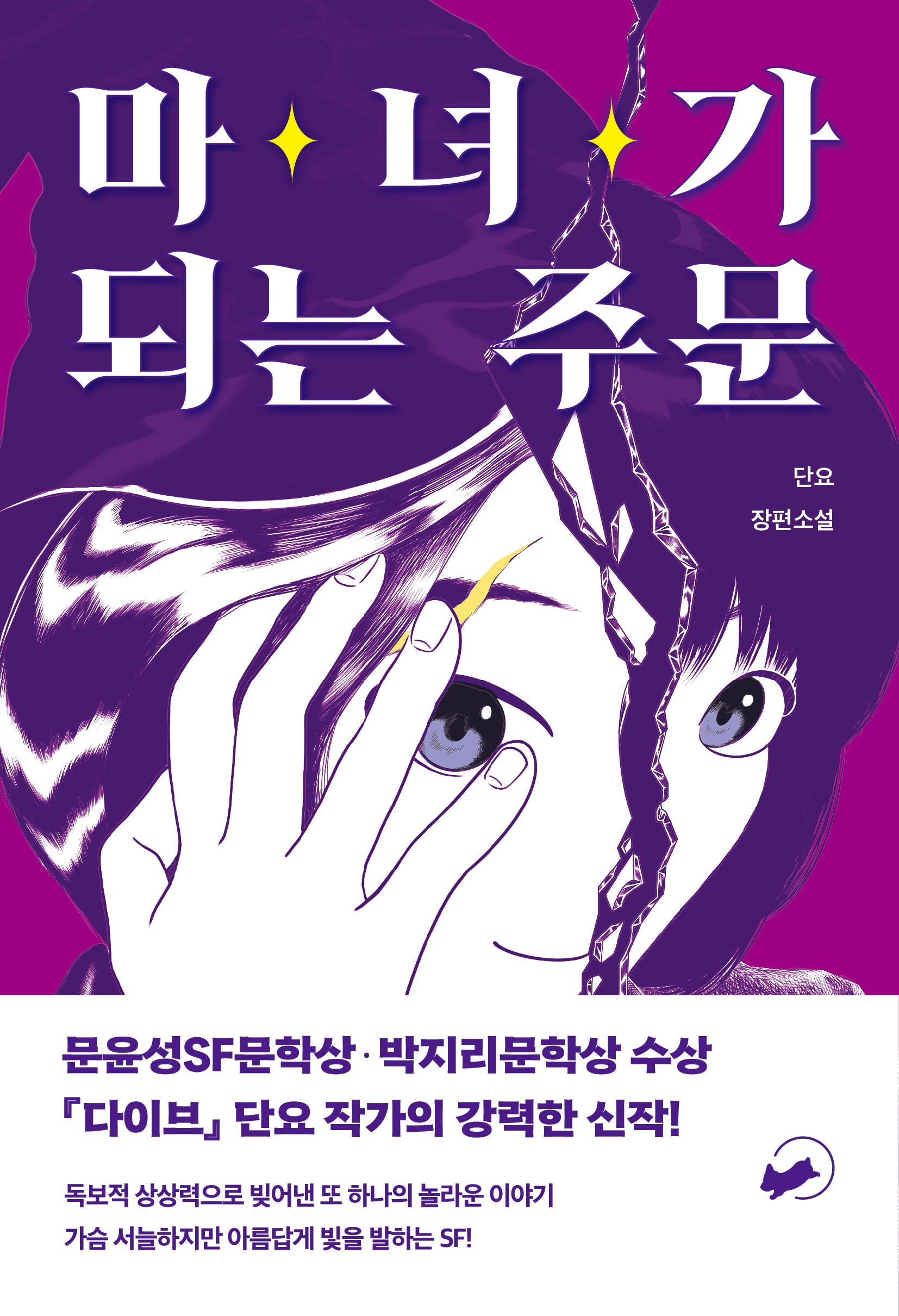 마녀가 되는 주문(책폴 저스트 YA 4)