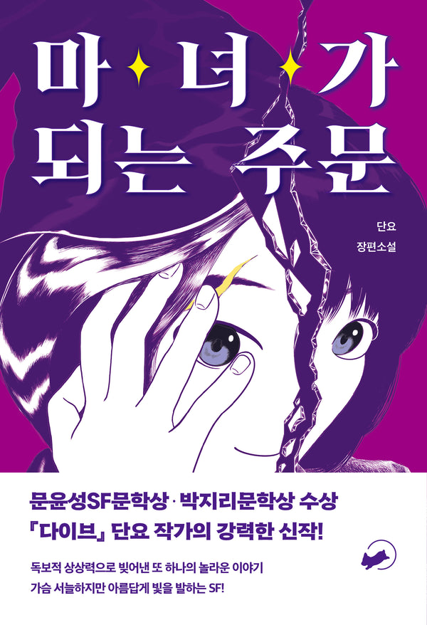 마녀가 되는 주문(책폴 저스트 YA 4)