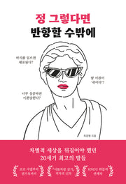 정 그렇다면 반항할 수밖에
