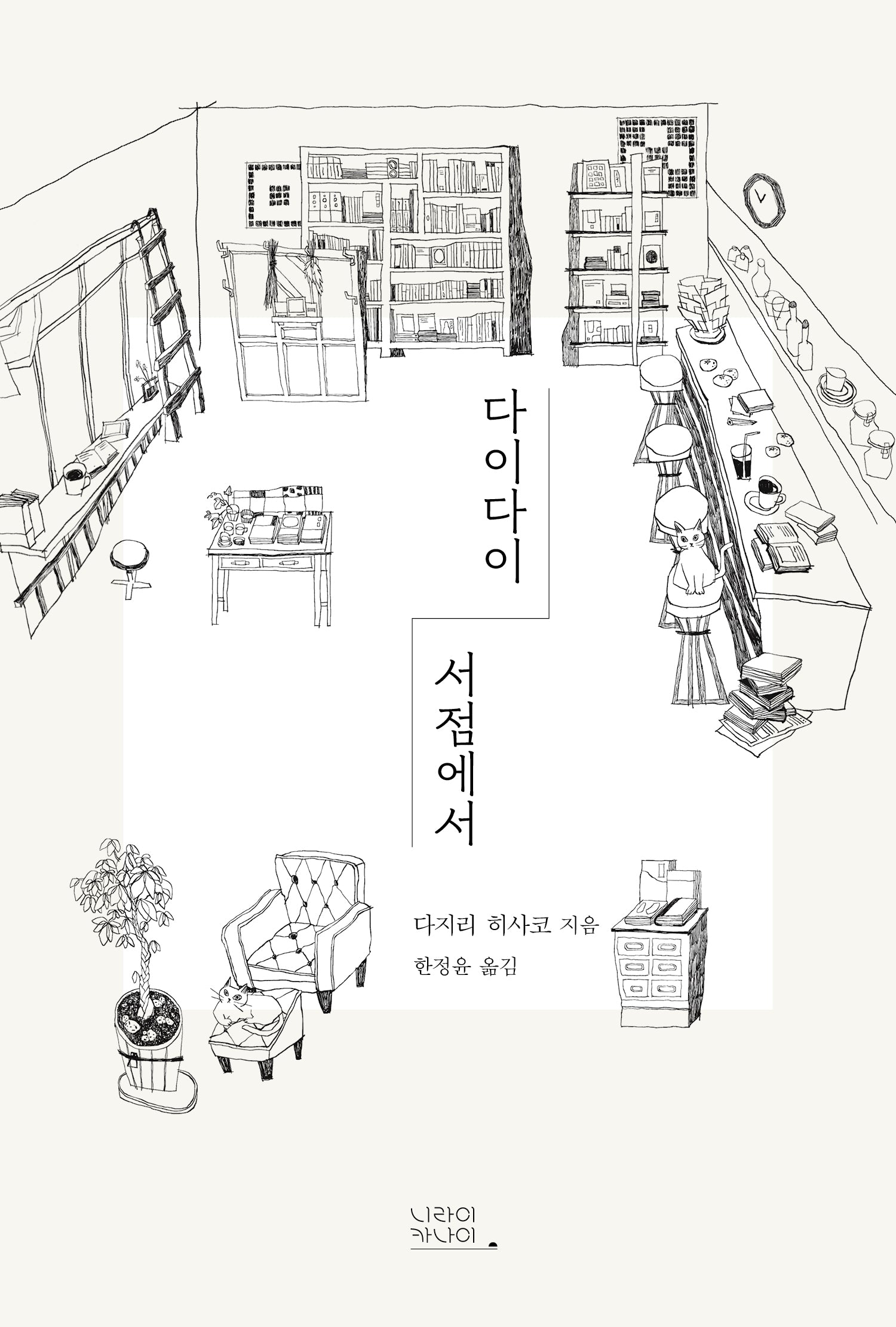 다이다이 서점에서