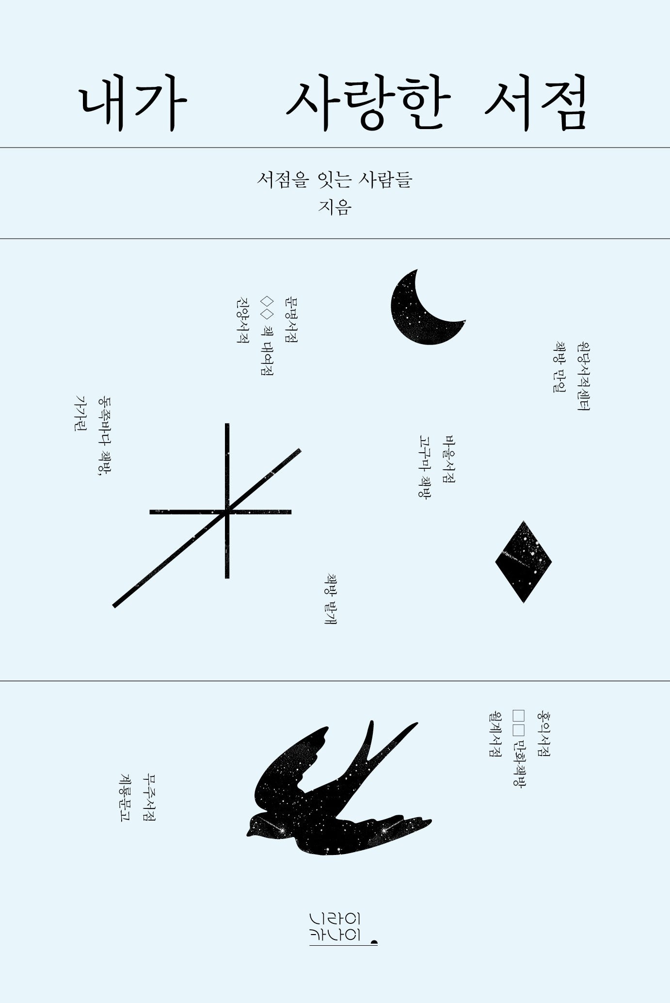 내가 사랑한 서점