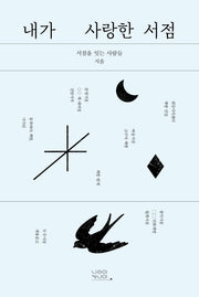 내가 사랑한 서점