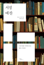 서점 예찬: 서점 멸종 시대에 쓰는 좋은 서점론