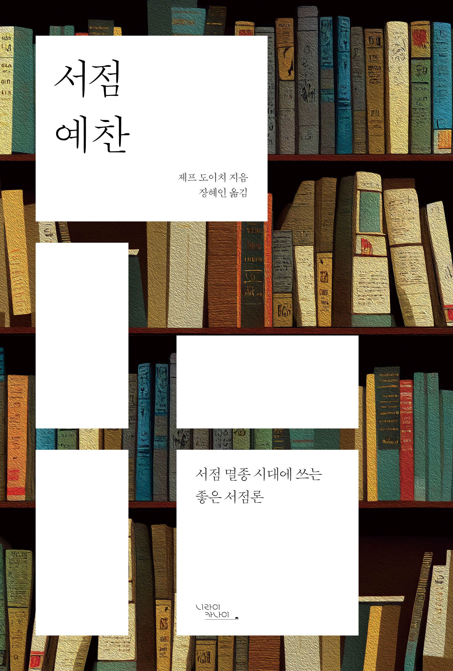서점 예찬: 서점 멸종 시대에 쓰는 좋은 서점론