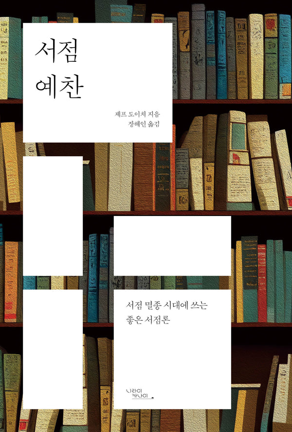서점 예찬: 서점 멸종 시대에 쓰는 좋은 서점론