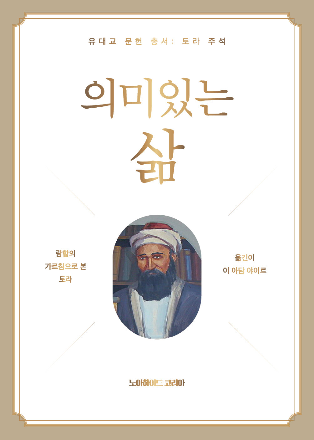 의미 있는 삶(양장본 Hardcover)
