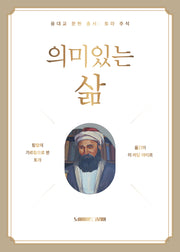 의미 있는 삶(양장본 Hardcover)