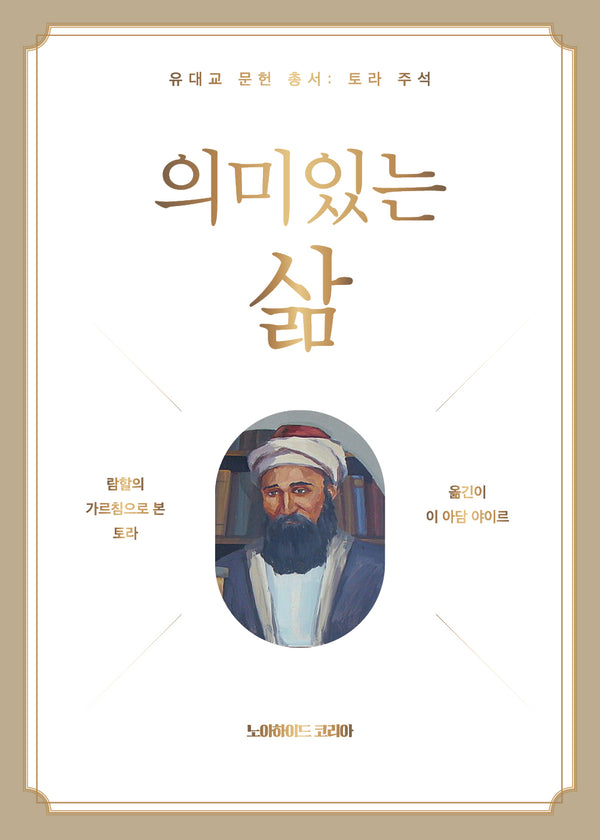 의미 있는 삶(양장본 Hardcover)