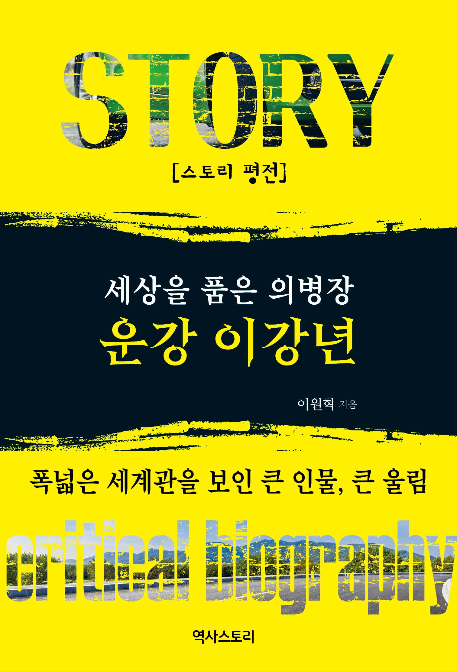 스토리 평전 세상을 품은 의병장, 운강 이강년