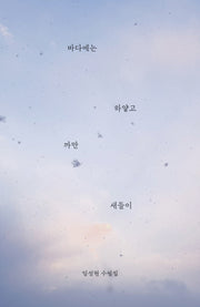 바다에는 하얗고 까만 새들이