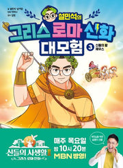 설민석의 그리스 로마 신화 대모험 3: 신들의 왕 제우스