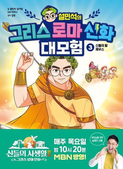 설민석의 그리스 로마 신화 대모험 3: 신들의 왕 제우스