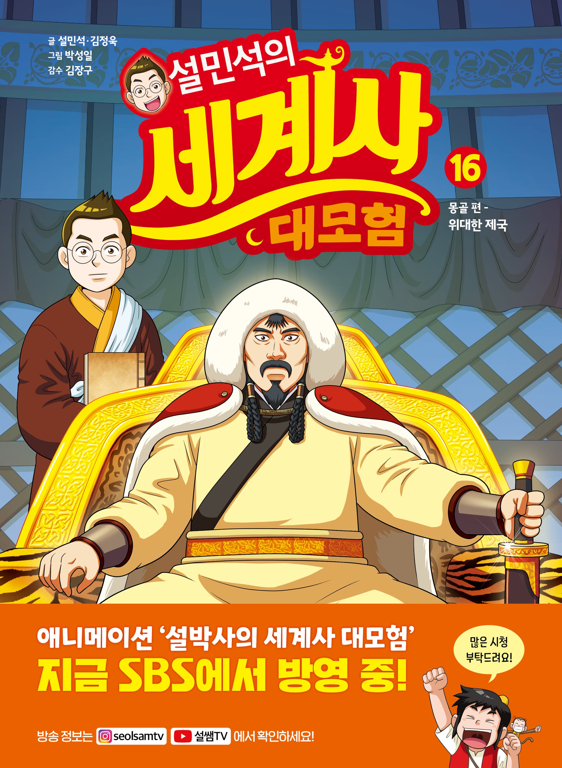 설민석의 세계사 대모험 16