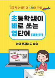 초바영 초등학생이 바로쓰는 영단어: 패턴편
