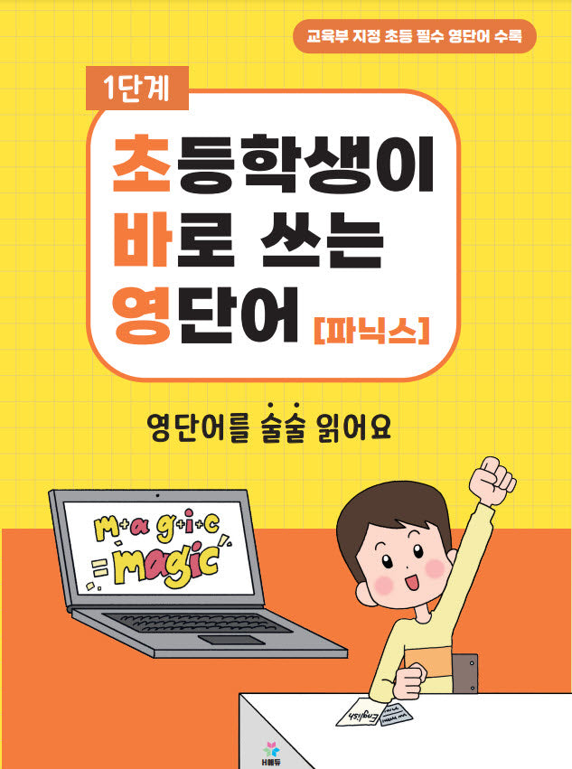 초바영 초등학생이 바로쓰는 영단어: 파닉스