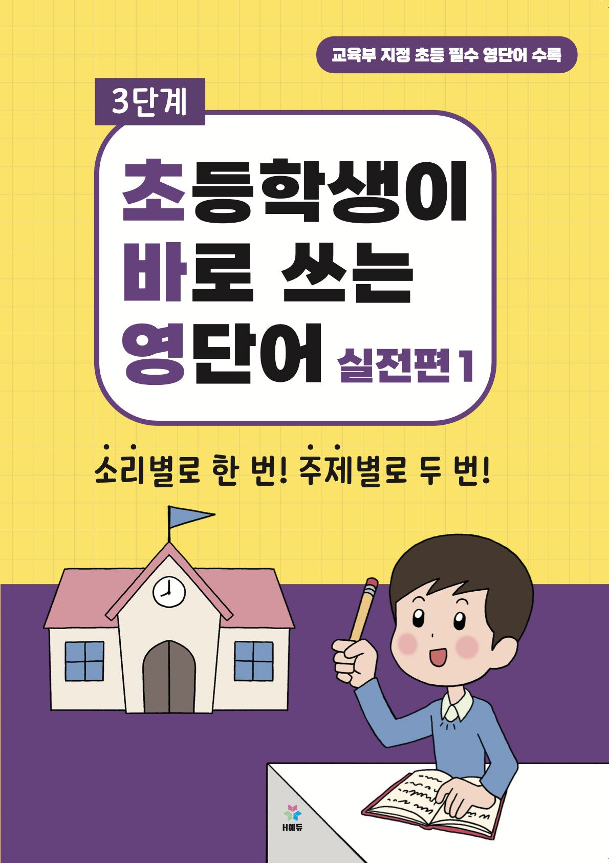 초바영 초등학생이 바로쓰는 영단어: 실전편 1