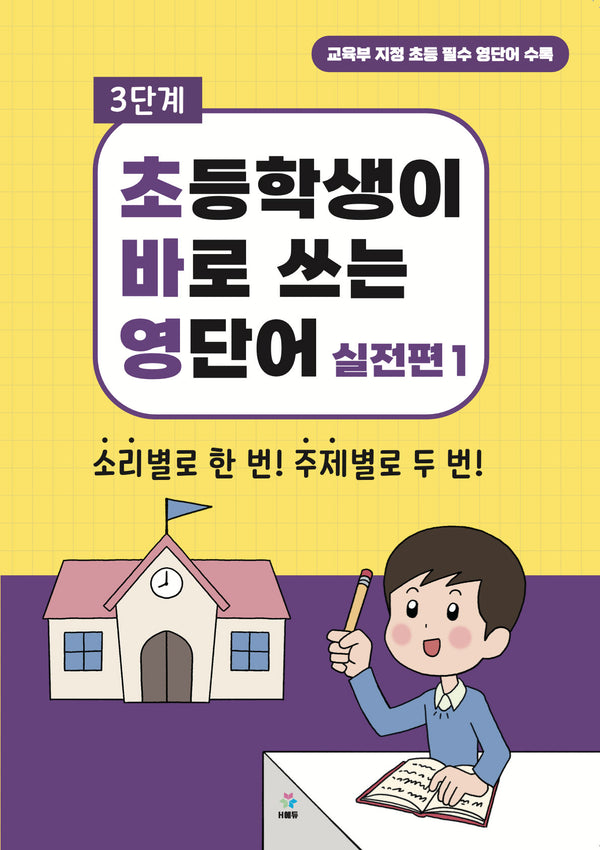 초바영 초등학생이 바로쓰는 영단어: 실전편 1