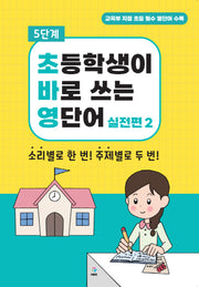 초바영 초등학생이 바로쓰는 영단어: 실전편 2