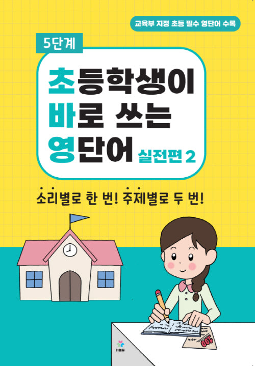 초바영 초등학생이 바로쓰는 영단어: 실전편 2