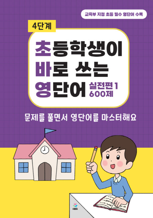 초바영 초등학생이 바로쓰는 영단어: 600제