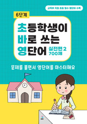 초바영 초등학생이 바로쓰는 영단어: 실전편 2 700제