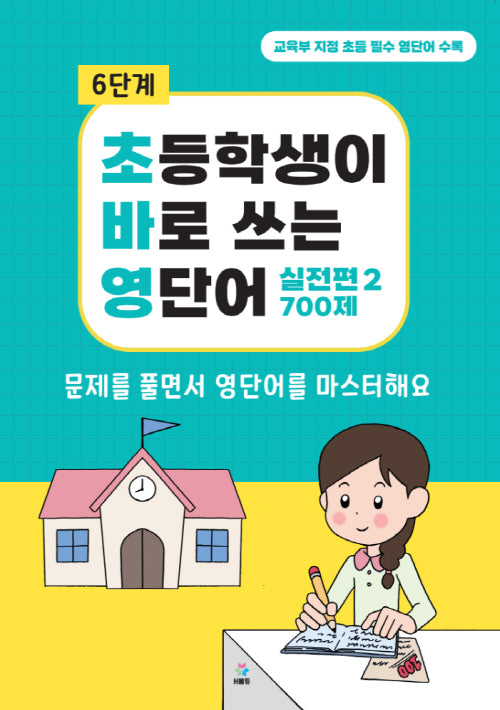 초바영 초등학생이 바로쓰는 영단어: 실전편 2 700제