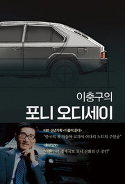 이충구의 포니 오디세이