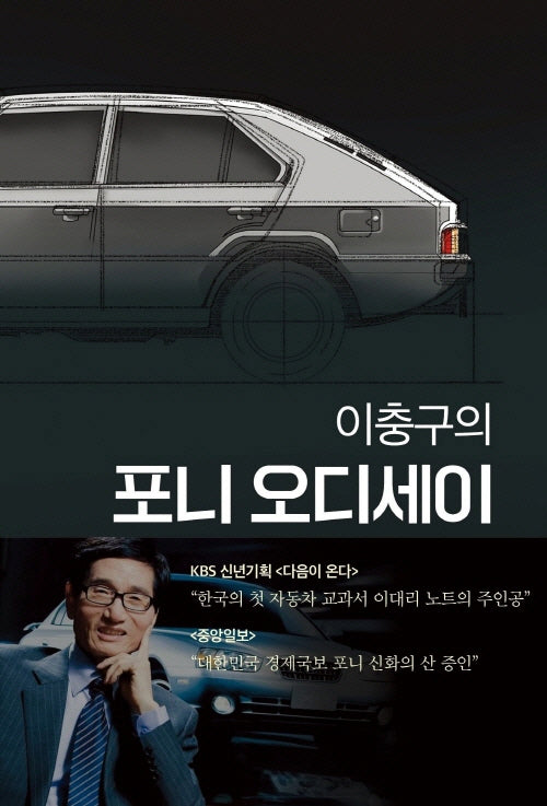 이충구의 포니 오디세이