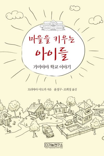마을을 키우는 아이들