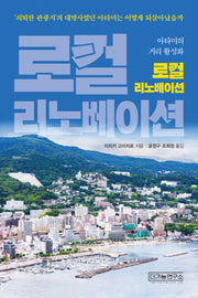 로컬 리노베이션