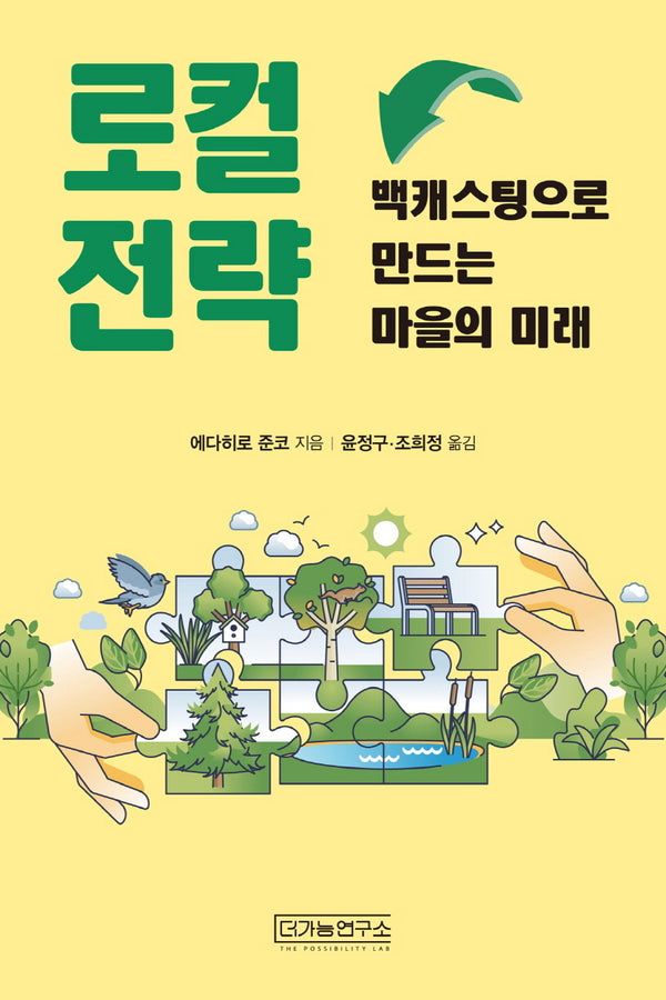 로컬 전략: 백캐스팅으로 만드는 마을의 미래