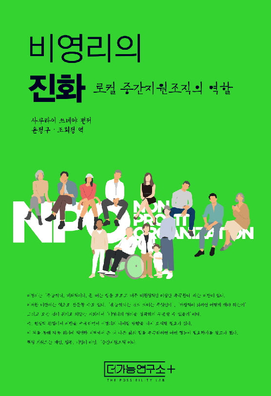 비영리의 진화