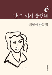 난 그 여자 불편해