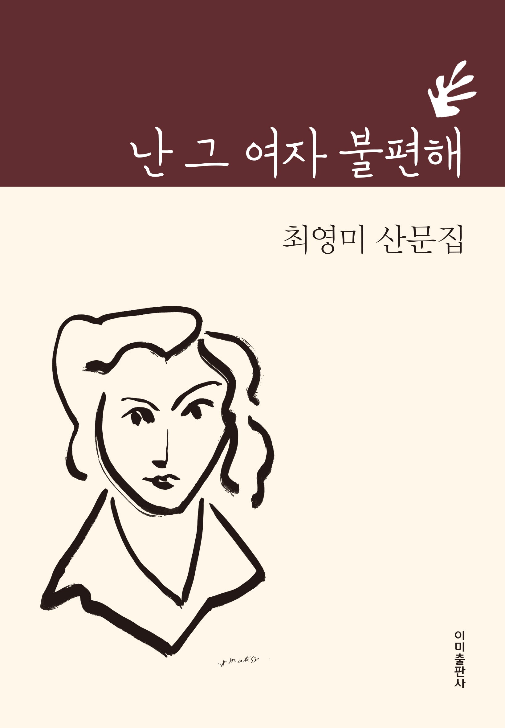 난 그 여자 불편해