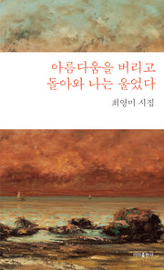 아름다움을 버리고 돌아와 나는 울었다(이미 6)