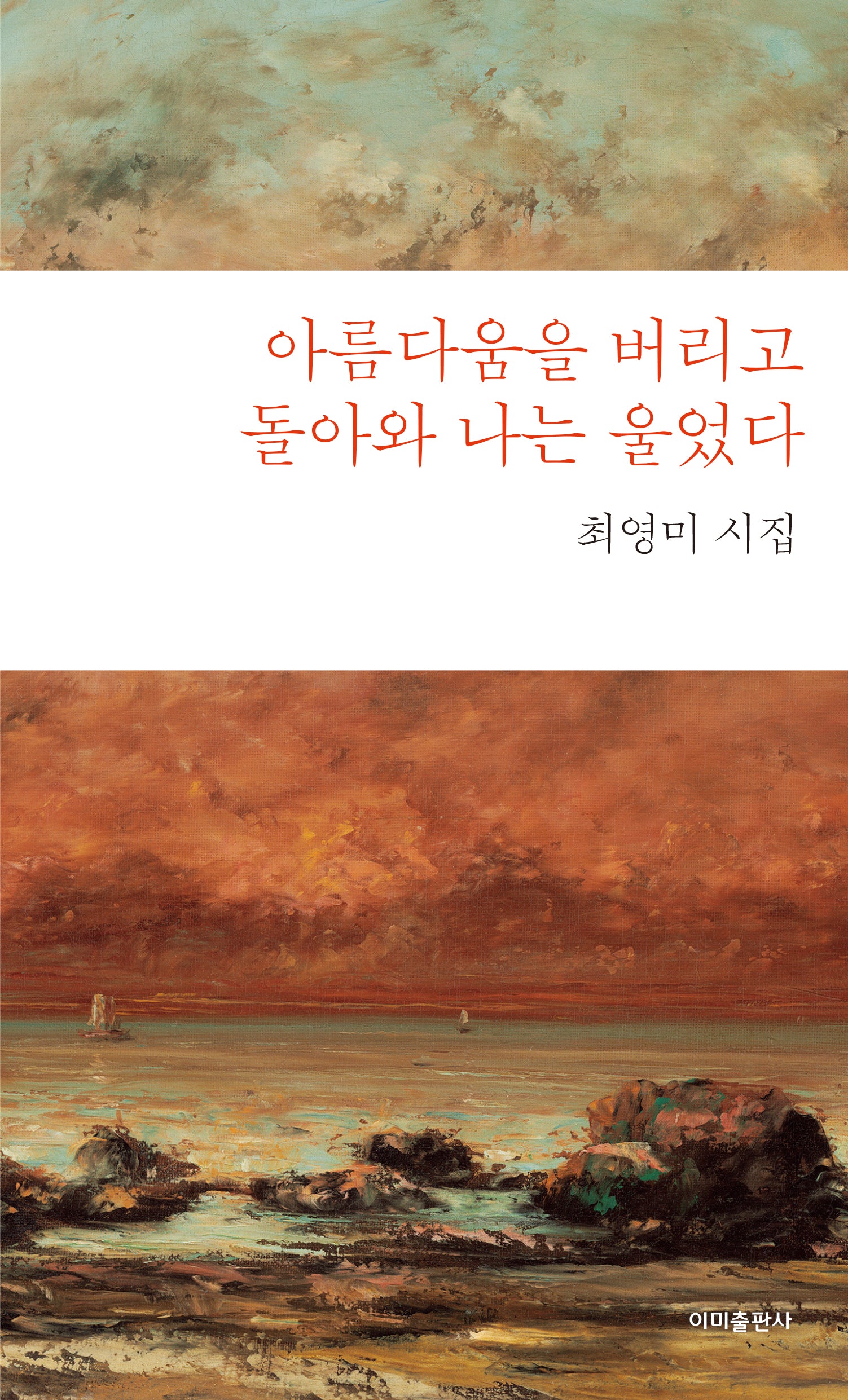 아름다움을 버리고 돌아와 나는 울었다(이미 6)