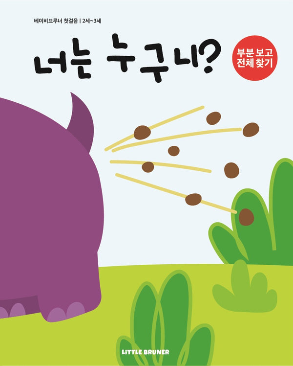 너는 누구니(베이비브루너 첫걸음)