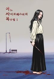 어느 싸이코패스녀의 복수법 1(쉴만한물가작가회 시선집 36)